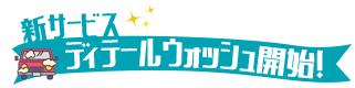 新サービス ディテールウォッシュ開始!