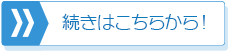 続きはこちらから！