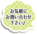 お気軽にお問い合わせ下さい