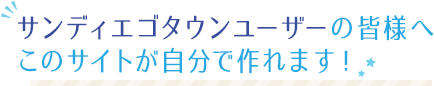サンディエゴタウンユーザーの皆様へ このサイトが自分で作れます！