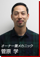 オーナー兼メカニック　菅原　学
