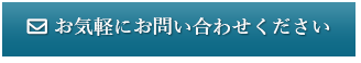 お気軽にお問い合わせください