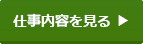 お仕事内容を見る