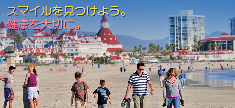 太陽の光輝くサンディエゴへようこそ