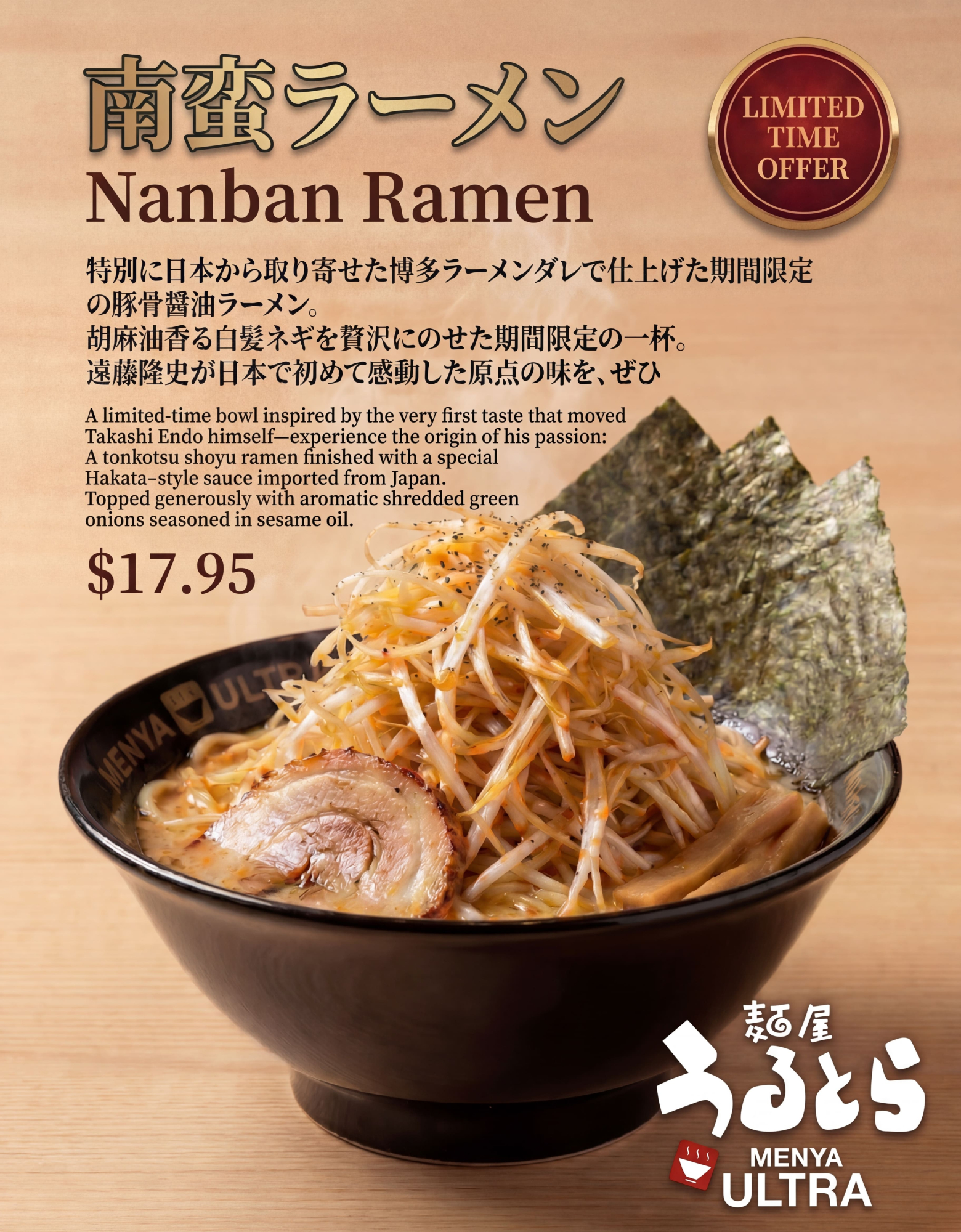 南蛮ラーメン