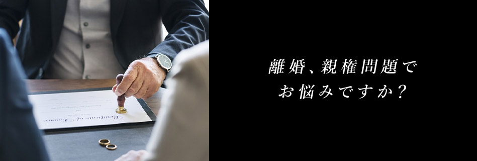 離婚、親権問題でお悩みですか?