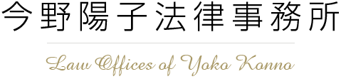 今野陽子法律事務所 Law Offices of Yoko Konno