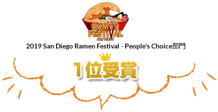 2019 San Diego Ramen Festival - People's Choice部門 1位受賞