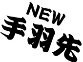 NEW 手羽先