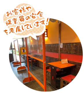 お客様や従業員の安全を考慮しています!