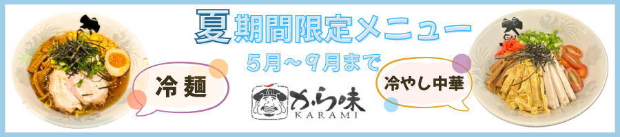 夏限定ラーメン
