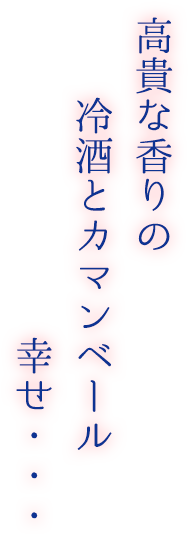 高貴な香りの 冷酒とカマンベール 幸せ・・・