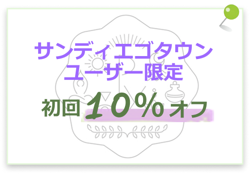 サンディエゴタウンユーザー特典初回10％オフ