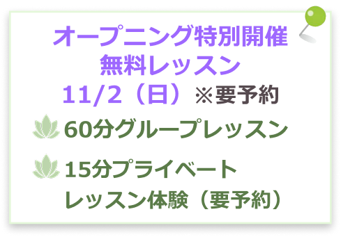 11月2日オープニングクラス