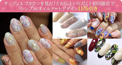 サンディエゴタウンを見た!とお伝えいただくと初回限定でシンプル/ネイルアートデザイン15%引き
