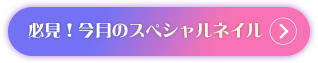 必見！今月のスペシャルネイル