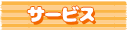 サービス