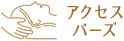 アクセスバーズ