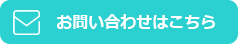お問い合わせはこちら