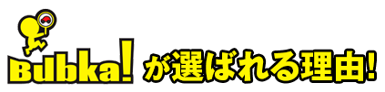 Bubka!が選ばれる理由!