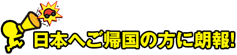 日本へご帰国の方に朗報