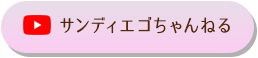 サンディエゴちゃんねる