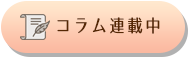 コラム連載中