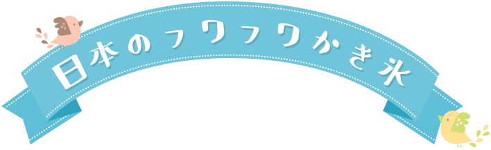 日本のフワフワかき氷