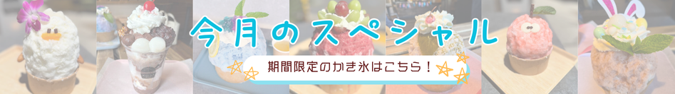 今月のスペシャル