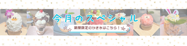 今月のスペシャル
