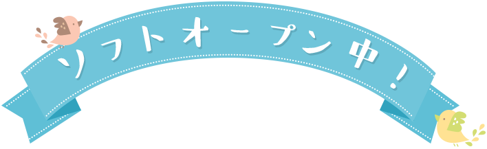ソフトオープン中