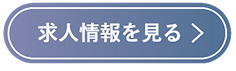 求人情報を見る
