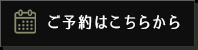 ご予約はこちらから