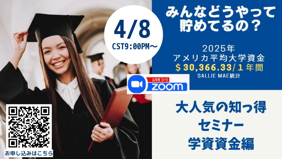 学資資金セミナー