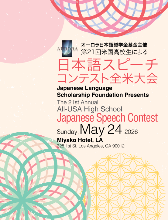 オーロラ日本語奨学金