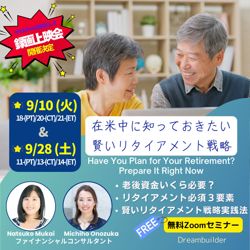 在米中に知っておきたい賢いリタイアメント戦略