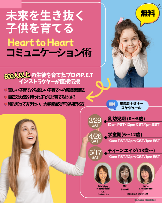 未来を生き抜く子供を育てる　Heart to Heart コミュニケーション術