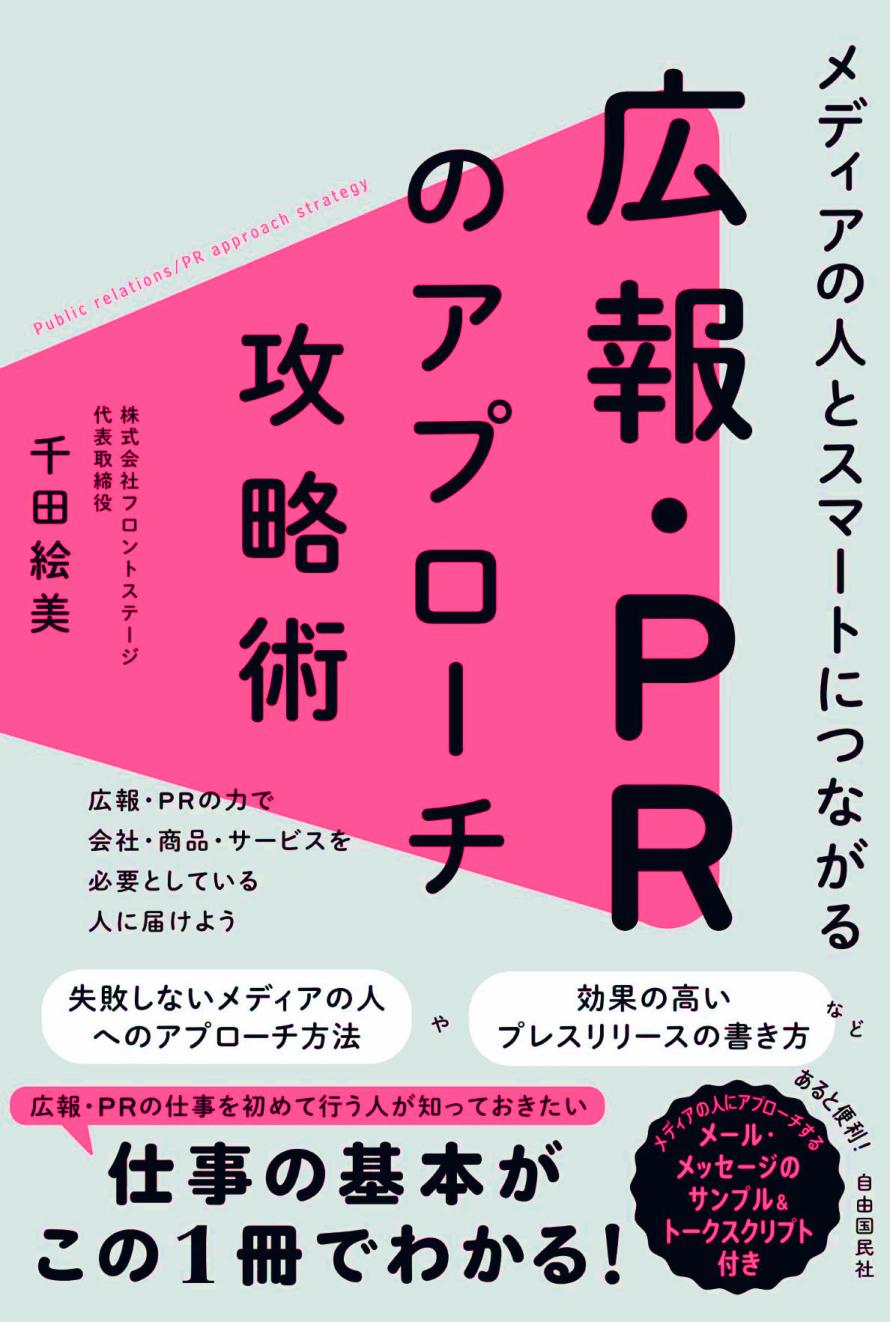 広報・PRのアプローチ攻略術