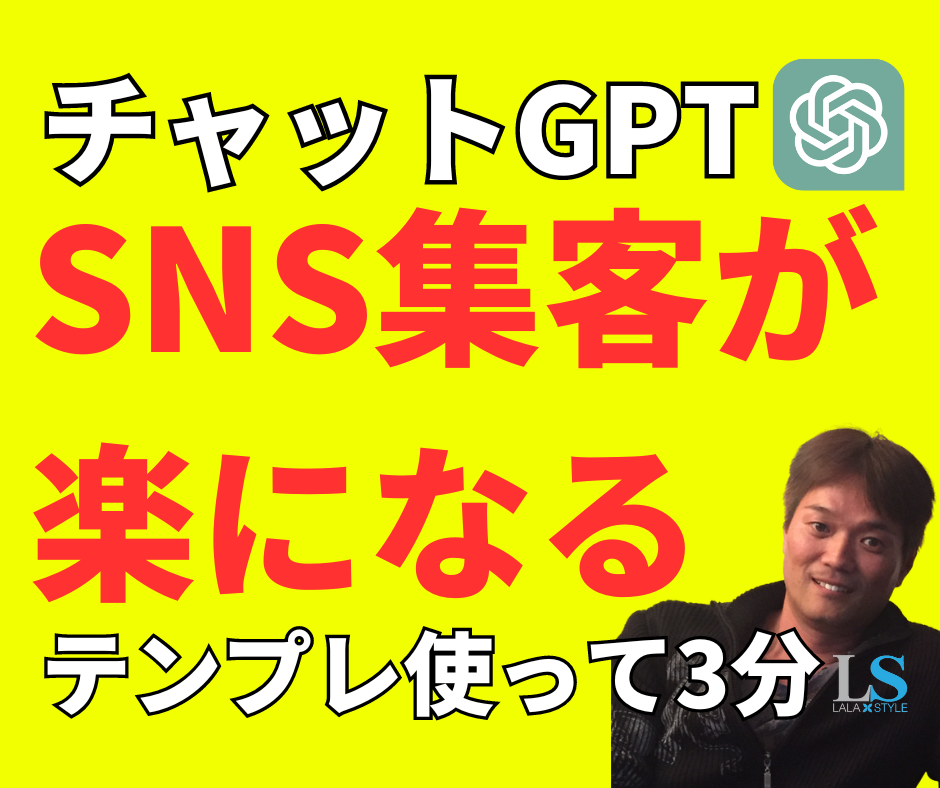 チャットGPT SNS集客が楽になる テンプレ使って3分