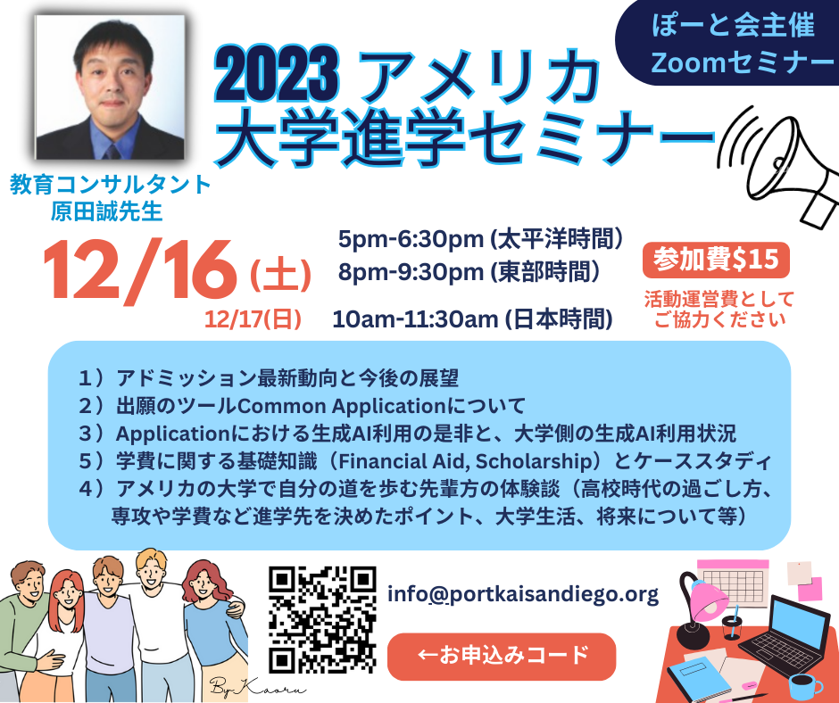 NPO法人ぽーと会主催オンライン アメリカ 大学進学セミナー2023