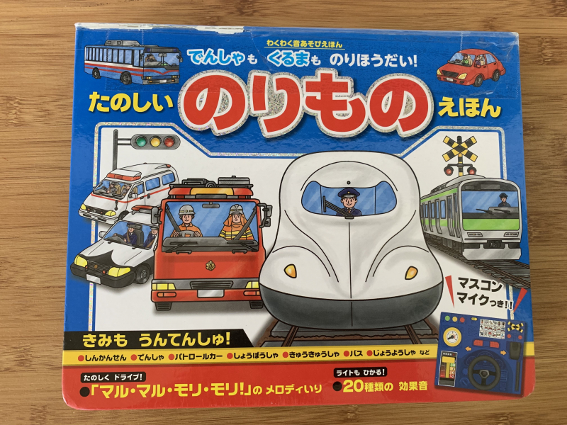 音あそび絵本 楽しい乗り物