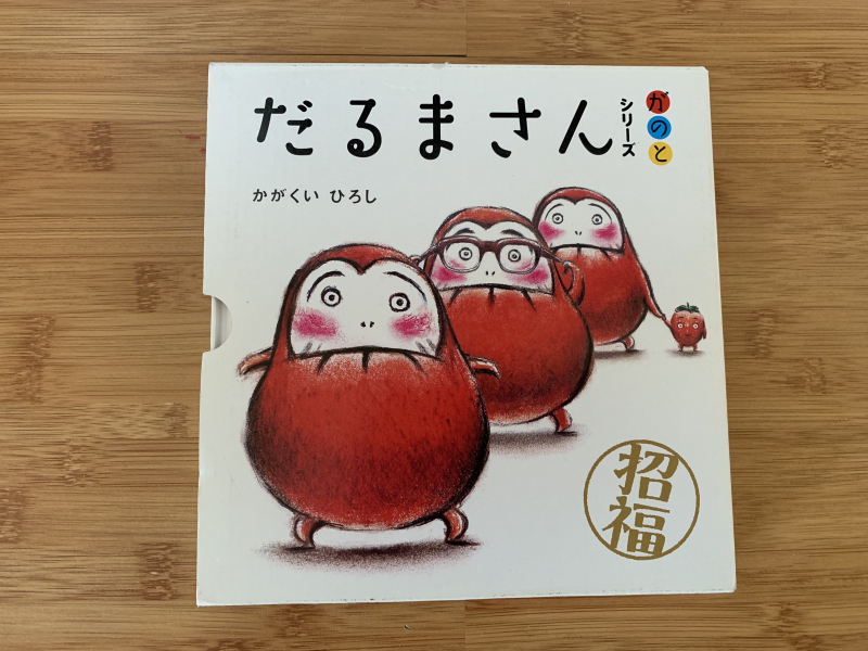 サンディエゴタウン クラシファイド 幼児向け絵本 だるまさんセット