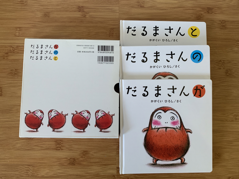 サンディエゴタウン クラシファイド 幼児向け絵本 だるまさんセット