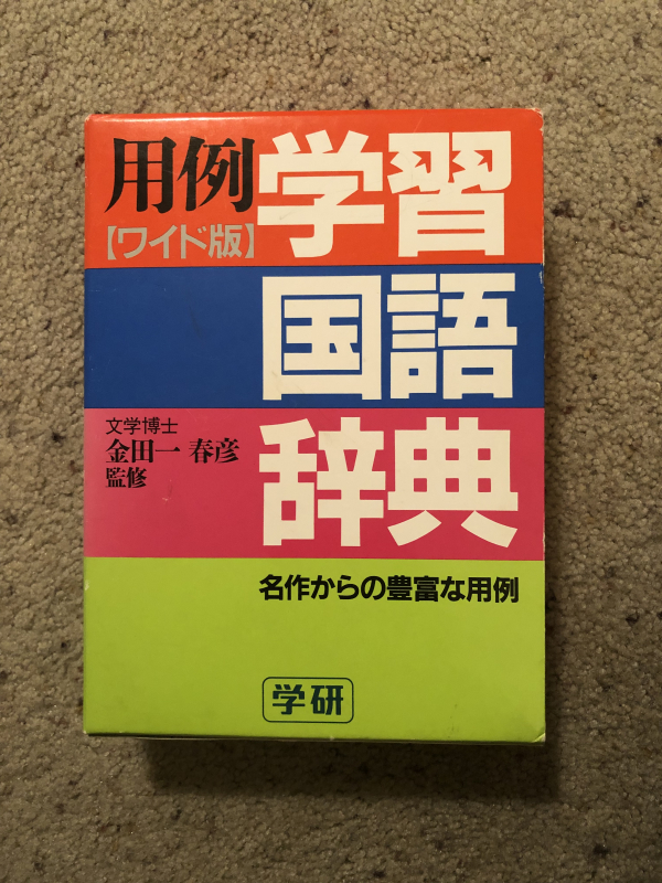 サンディエゴタウン クラシファイド 小学生 中学生用国語辞典 漢字辞典