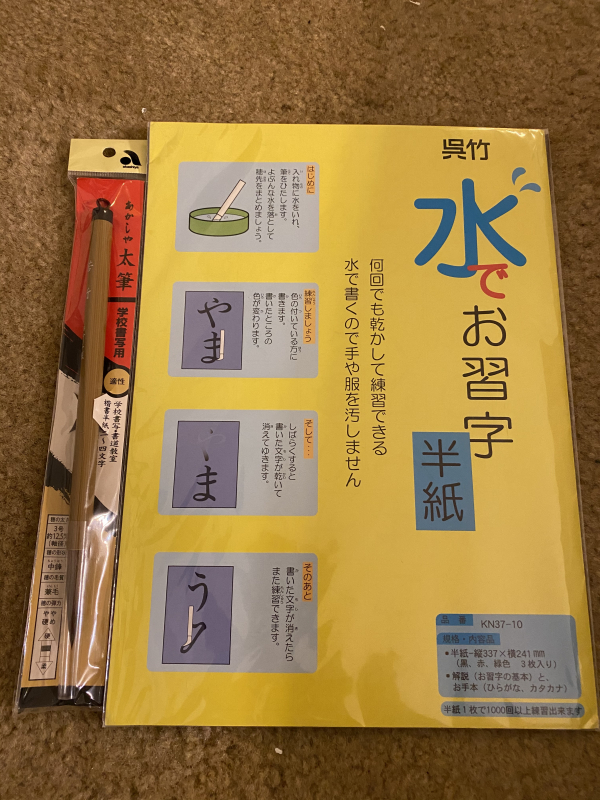 サンディエゴタウン クラシファイド 水でお習字 筆 半紙セット