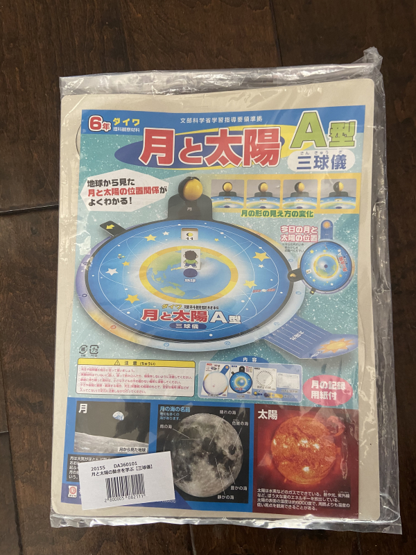 サンディエゴタウン クラシファイド 理科実験セット 自由研究に 月と太陽