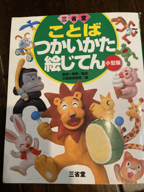 サンディエゴタウン クラシファイド ことば つかいかた絵じてん 三省堂 サンディエゴタウン クラシファイド ことば つかいかた絵じてん 三省堂