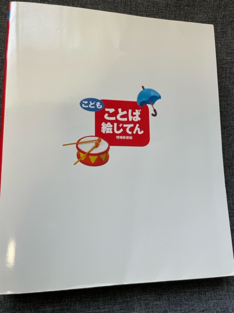 サンディエゴタウン クラシファイド こどもことば絵じてん 増補新装版