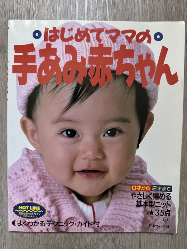 はじめママの手編み赤ちゃんて