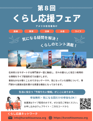 【アメリカ在住者向けイベント】第８回くらし応援フェア開催のご案内【参加無料】の画像